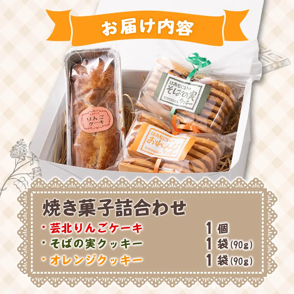 焼菓子セット クッキー ケーキ 洋菓子 セット 詰め合わせ てづくり 手づくり工房 はあもにい 3品_HA104_001