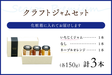 【先行予約】浜田市の季節の旬の果物を使ったクラフトジャムセット【限定】（いちじく・なし・ネーブルオレンジ） 加工品 果物 フルーツ ジャム ギフト 自家製 国産 有機砂糖 いちじく なし ネーブルオレンジ パン ヨーグルト ドレッシング セット 詰め合わせ 【187_1956】