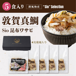 海鮮丼の素 敦賀真鯛 × Sio昆布ワサビ 5食セット [069-a021] 