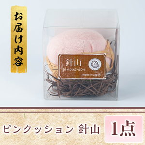 ピンクッション 針山(1個)針山 はり山 裁縫道具 裁縫 ハンドメイド【104400101】【竹工房オンセ】