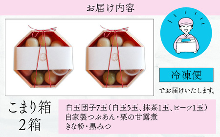 【自家製】古民家生まれの白玉団子 こまり箱 2箱 [A-023003] 和菓子 ヘルシー