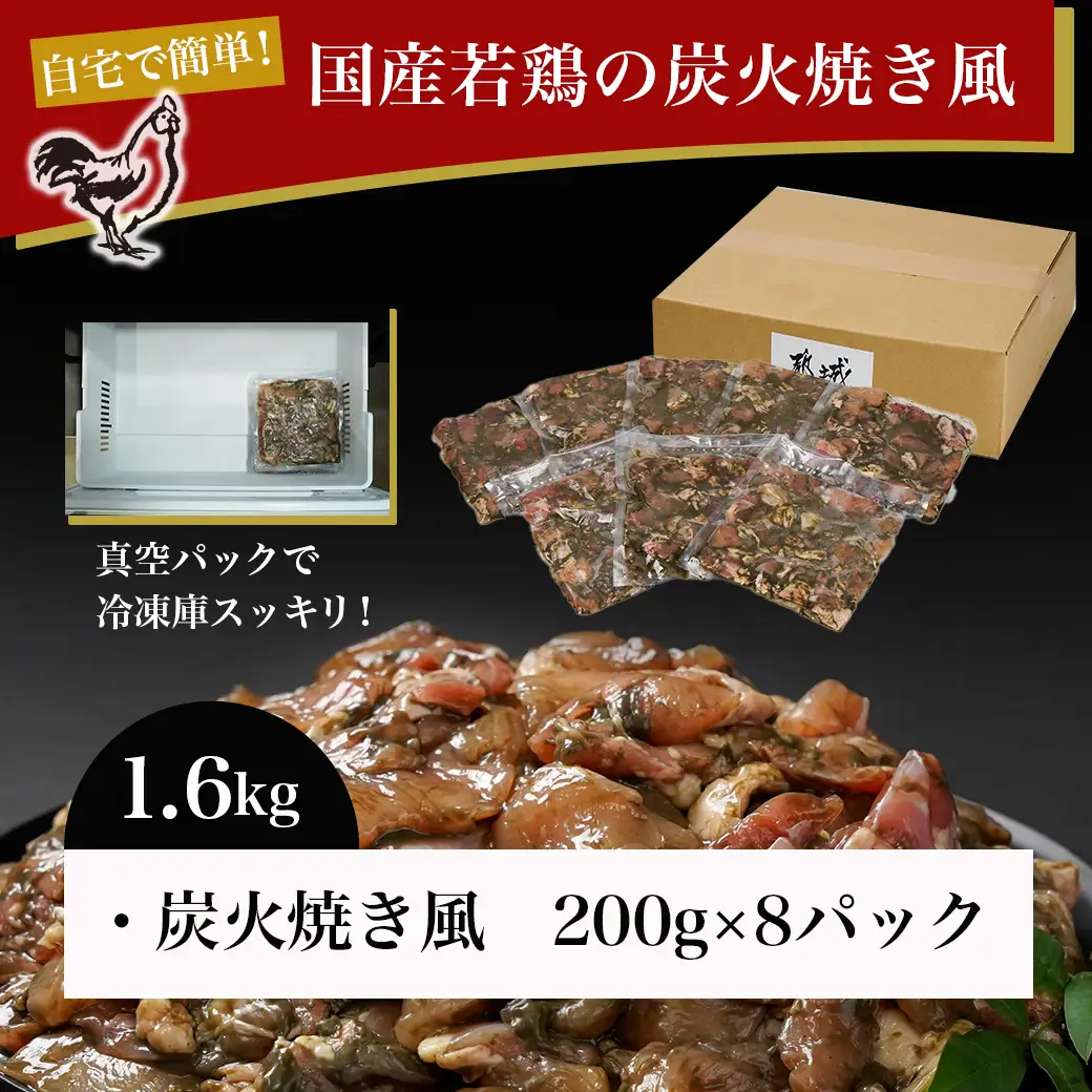 自宅で簡単!国産若鶏の炭火焼き風1.6kg〔AA-4414〕_ (都城市) 炭火焼き風 国産若鶏 1.6kg フライパンで焼くだけ 炭火焼き風の味付け 夕食 おつまみ 