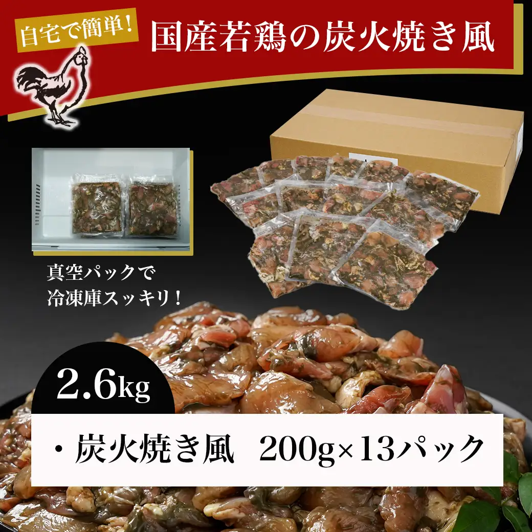 自宅で簡単!国産若鶏の炭火焼き風2.6kg〔MJ-4418〕_(都城市) 炭火焼き風 国産若鶏 2.6kg フライパンで焼くだけ 炭火焼き風の味付け 夕食 おつまみ 