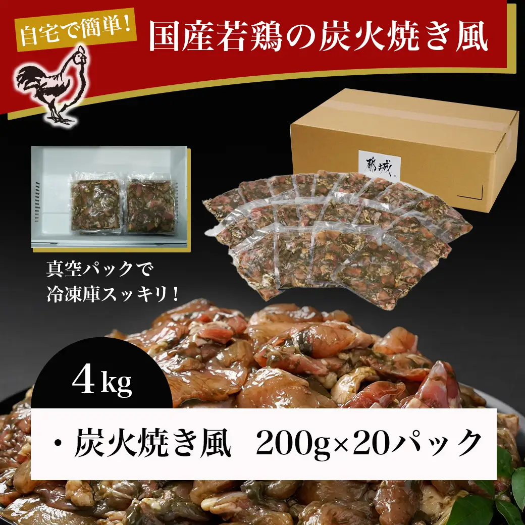 自宅で簡単!国産若鶏の炭火焼き風4kg_AC-4410_ (都城市) 炭火焼き風 国産若鶏 4.0kg フライパンで焼くだけ 炭火焼き風の味付け 夕食 おつまみ 