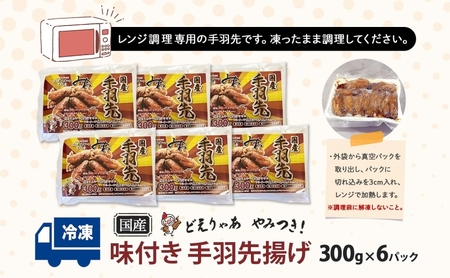 味付き 手羽先揚げ 300g×6パック とんかつみわ 鶏肉 唐揚げ スパイシー ピリ辛 名物 甘辛ダレ 濃厚ダレ ボリューミー ジューシー お取り寄せ 手土産 お土産 贈り物 おつまみ BBQ 真空パック 時短 おかず 国産手羽先 送料無料 愛知県 あま市