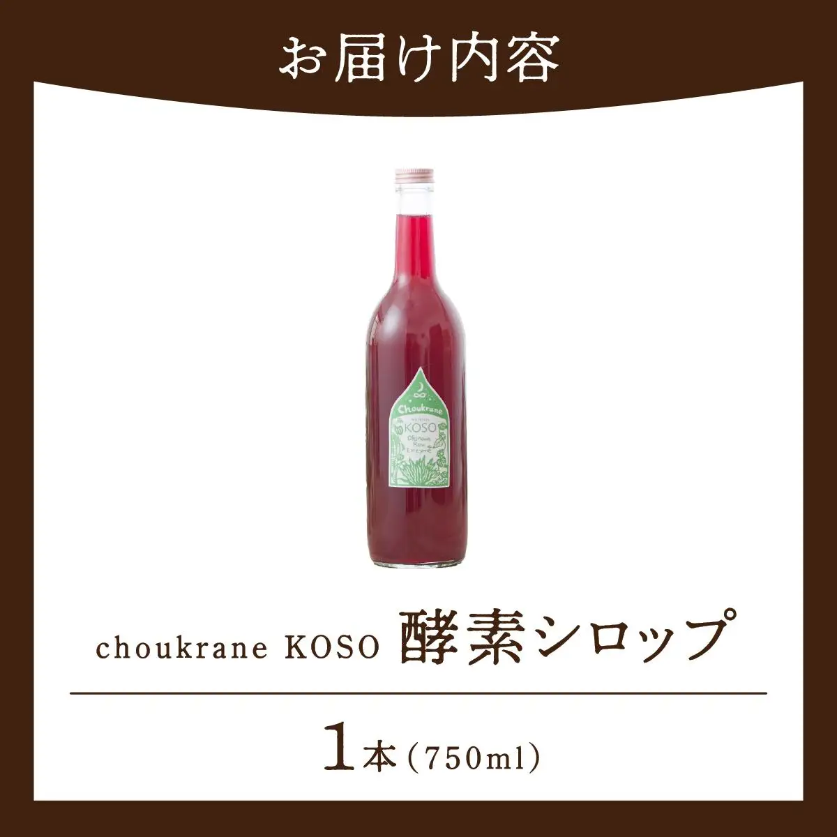 choukrane KOSO（酵素シロップ）750ml   