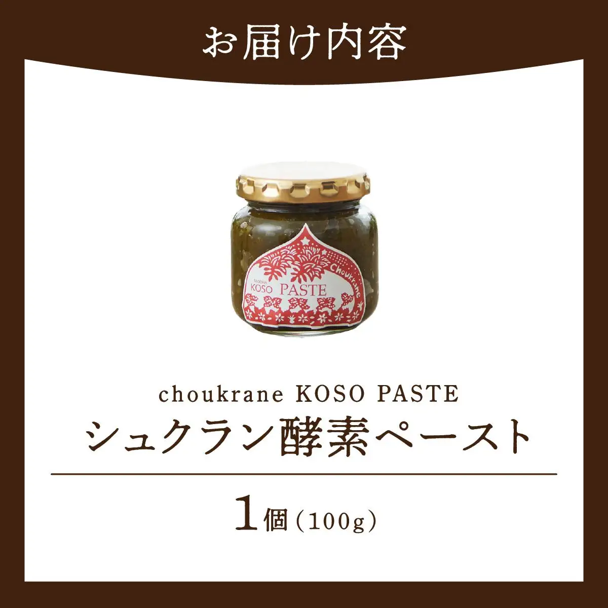 シュクラン酵素ペースト（choukrane KOSO PASTE）100g   