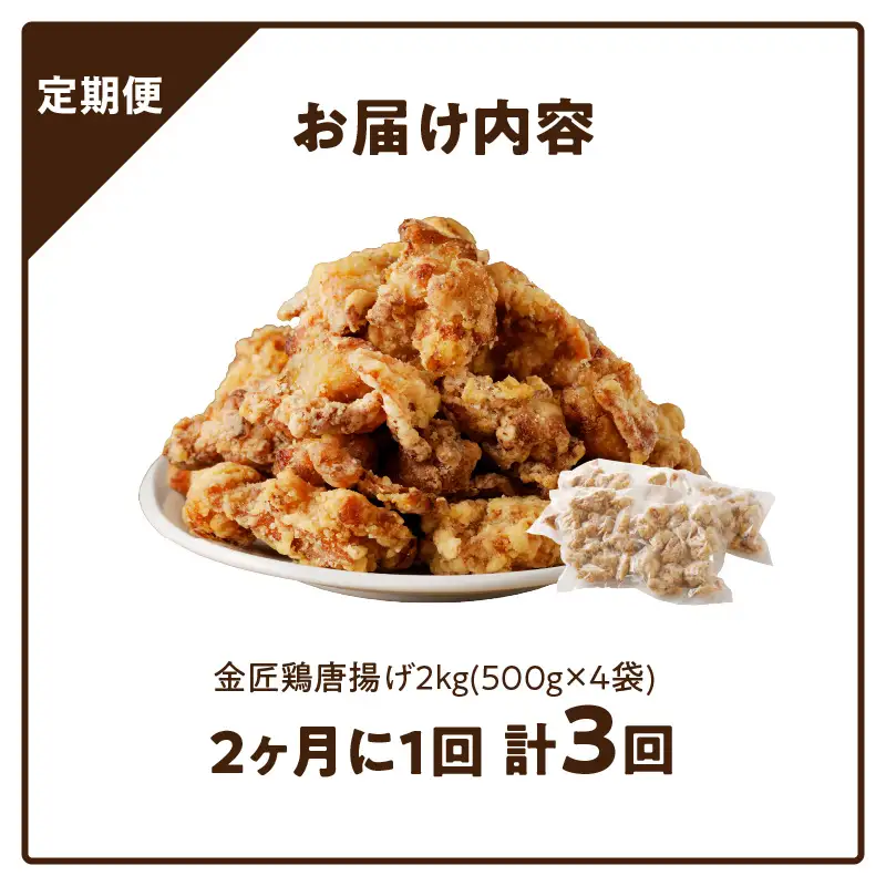 【からあげの定期便】＜2ヶ月に1度、3回送付＞金匠鶏唐揚げ　からあげ[003D11-T]
