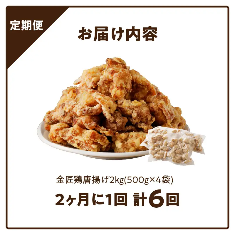 【からあげ定期便】＜2ヶ月に1度、6回送付＞金匠鶏唐揚げ　からあげ[003D12-T]