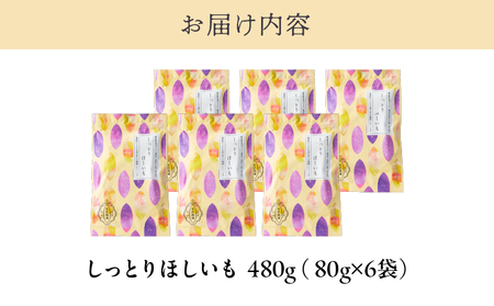 2440 【芋匠南橋】鹿児島県産紅はるか しっとりほしいも 80g×6袋 KN011-007-03 菓子 さつまいも 野菜