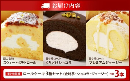 ロールケーキ3種セット（金時芋・ショコラ・ジャージー） ケーキ スウィートポテト ロールケーキ 洋菓子 お菓子 おかし スイーツ デザート お取り寄せ