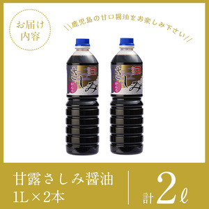 i974 甘露さしみ醤油(1L×2本・計2L）醤油 しょうゆ 調味料 刺身甘口醤油 刺身 冷奴 料理【有限会社奈良醸造元】