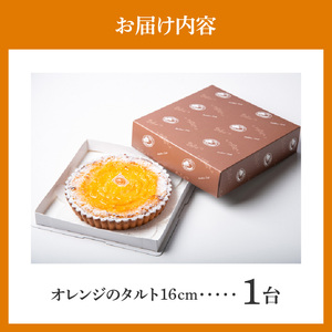 オレンジのタルト16㎝ タルト ケーキ 焼き菓子 ドイツ菓子 誕生日 おやつ スイーツ 洋菓子 贈り物 手土産 冷凍 お取り寄せ お取り寄せスイーツ デザート 奈良県 生駒市 送料無料