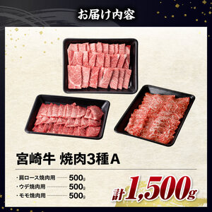 ※令和8年6月発送※宮崎牛3種焼肉1.5kg【A】 【 肉 牛肉 国産 九州産 宮崎県産  】