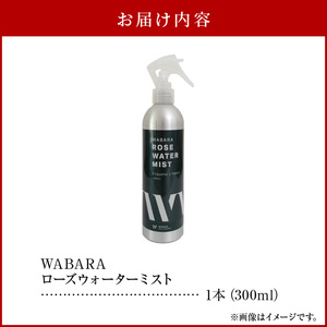 WABARAローズウォーターミスト 300ml 和ばら わばら ローズウォーター 生体水 薔薇 バラ 香り ミスト  AT-0033