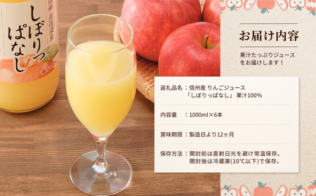 信州産 りんごジュース 「しぼりっぱなし」 ストレート果汁100％ (1L×6本)|りんごジュース