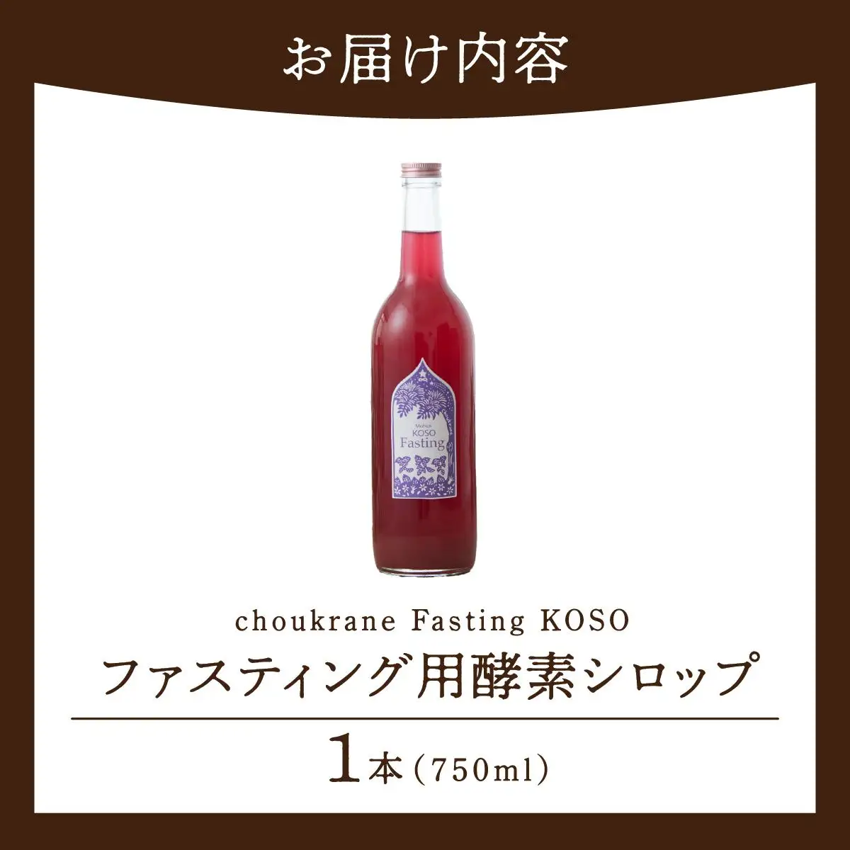 【ファスティング用酵素シロップ】choukrane Fasting KOSO 750ml   