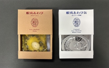 蝦夷あわび 2種食べ比べセット(アヒージョ味・白ワイン煮味)[46-1386]
