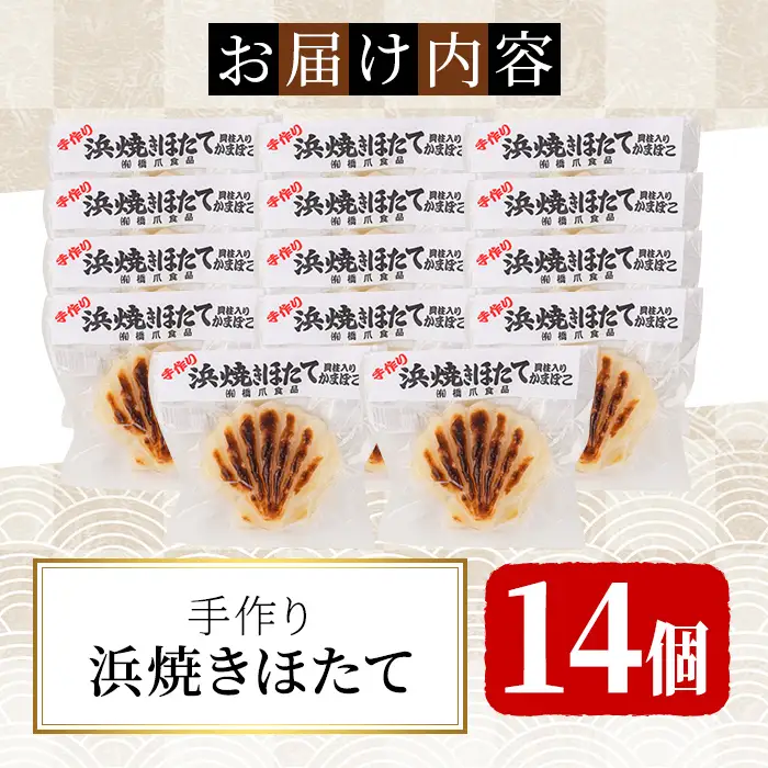 【C7054】浜焼きほたて (14個) かまぼこ 蒲鉾 ホタテ 魚介 貝柱【橋爪食品】