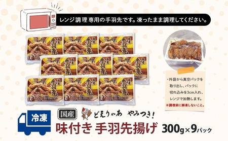 味付き 手羽先揚げ 300g×9パック とんかつみわ 鶏肉 唐揚げ スパイシー ピリ辛 名物 甘辛ダレ 濃厚ダレ ボリューミー ジューシー お取り寄せ 手土産 お土産 贈り物 おつまみ BBQ 真空パック 時短 おかず 国産手羽先 送料無料 愛知県 あま市
