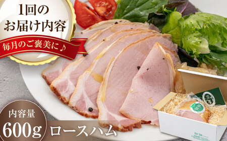 【全3回定期便】ロースハム 約600g 手作り 贈答 ギフト 冷蔵配送 北海道 [AJAI024]