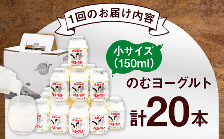 【全3回定期便】ミルク工房 飲むヨーグルト 小サイズ 20本 / ヨーグルト [AJAI044]