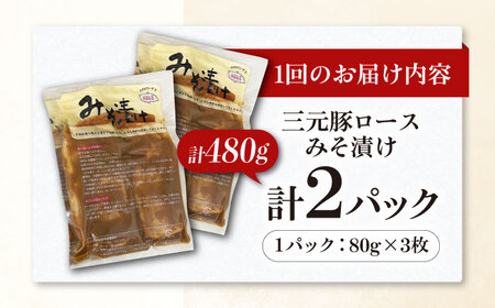 【全12回定期便】平田牧場 ロース みそ漬け 6枚 (3枚×2P) 豚肉 ロース 小分け [AJAP057]