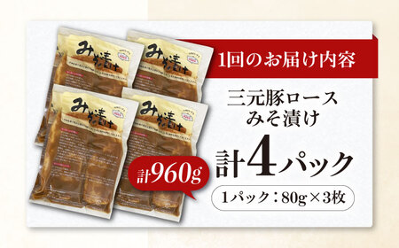 【全6回定期便】平田牧場 ロース みそ漬け 12枚 (3枚×4P)  豚肉 ロース 小分け [AJAP060]