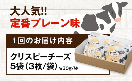 【全2回定期便】クリスピーチーズ 5袋 おつまみ 北海道 ビール ワイン 肴 常温配送 [AJAI067]