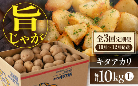 【全3回定期便】【10月〜12月発送】キタアカリ 10kg [AJAK019] じゃがいも 