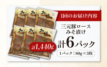 【全6回定期便】平田牧場 ロース みそ漬け 18枚 (3枚×6P)  豚肉 ロース 小分け [AJAP064]