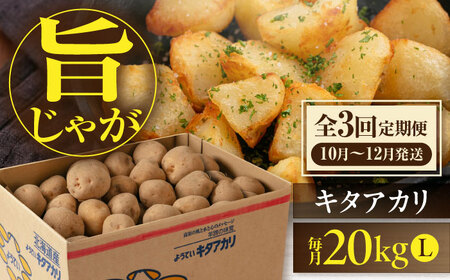 【全3回定期便】【10月〜12月発送】キタアカリ 20kg [AJAK020] じゃがいも 