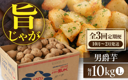 【全3回定期便】【10月～12月発送】男爵芋 10kg じゃがいも [AJAK021]