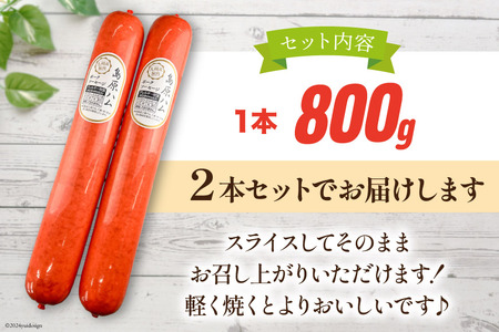 AI064 特大！ 島原ハム ポークソーセージ 800g×2本 セット [長崎県 島原市]
