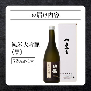 純米大吟醸(黒) 720mL　瓶 純米 大吟醸 山田錦 山鶴 甘口 やや甘口 果実香 ジューシー まろやか コク すっきり 飲みやすい 上品 冷酒 燗酒 お酒 酒 アルコール 中本酒造 奈良県 生駒市 送料無料