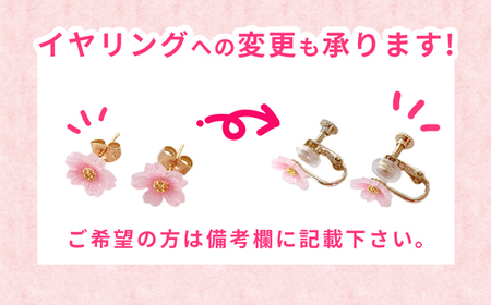 幸手市権現堂　【桜・紫陽花】のピアスセット 【イヤリングへの変更可能】- 手作り ハンドメイド ファッション アクセサリー ピアス イヤリング 可愛い 権現堂 花 四季 季節 埼玉県 幸手市