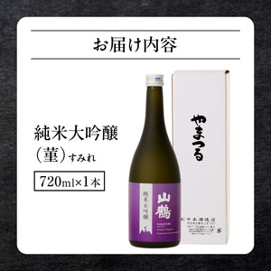 純米大吟醸 菫(すみれ) 720mL　瓶 純米 大吟醸 山田錦 山鶴 甘口 やや甘口 果実香 ジューシー まろやか コク すっきり 飲みやすい 上品 冷酒 燗酒 お酒 酒 アルコール 中本酒造 奈良県 生駒市 送料無料