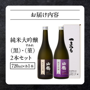 純米大吟醸 (黒)　菫(すみれ)　720mL×2本セット　瓶 純米 大吟醸 山田錦 山鶴 甘口 やや甘口 果実香 ジューシー 飲み比べ まろやか コク すっきり 飲みやすい 上品 冷酒 燗酒 お酒 酒 アルコール 中本酒造 奈良県 生駒市 送料無料