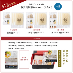 定期便 敦賀真鯛 3種の彩り潮らーめん~極~ トッピング付 3食セット×3種 [069-a001t] 