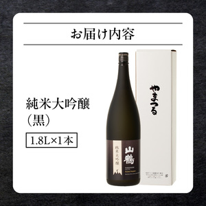 純米大吟醸(黒) 1.8L　1本 瓶 一升瓶 純米 大吟醸 山田錦 やや甘口 果実香 ジューシー 飲みやすい 冷酒 燗酒 お酒 酒 アルコール 中本酒造 奈良県 生駒市 送料無料