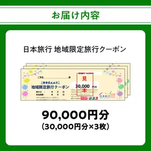 大分県大分市 日本旅行 地域限定旅行クーポン 【90,000円分】 O02051