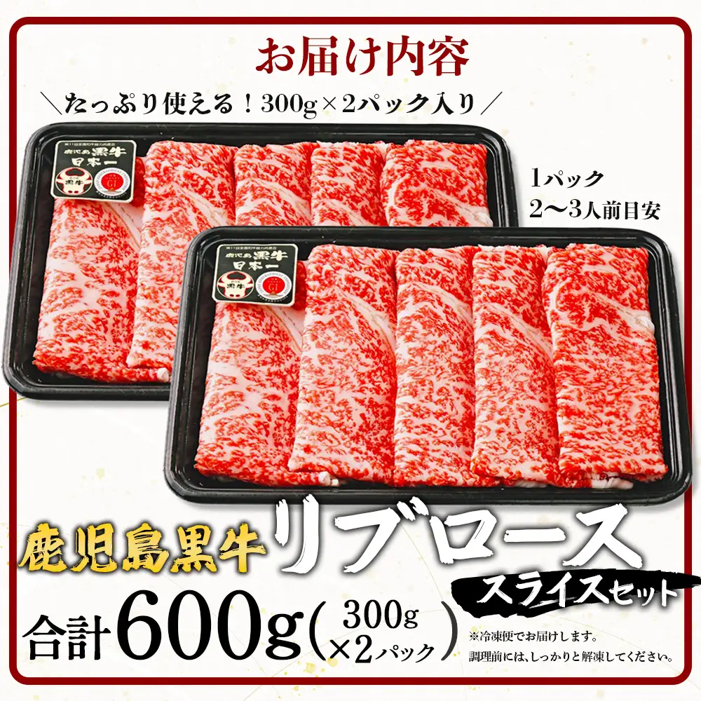 【鹿児島黒牛】リブロース スライス セット 300g×2P W7001 | 最優秀技肉賞 内閣総理大臣賞 受賞 国産 国産牛 鹿児島県 牛肉 黒牛 黒毛和牛 和牛 鹿児島黒牛 リブ ロース ５等級 すき焼き しゃぶしゃぶ 冷凍 産地直送 南大隅町 JA鹿児島きもつき