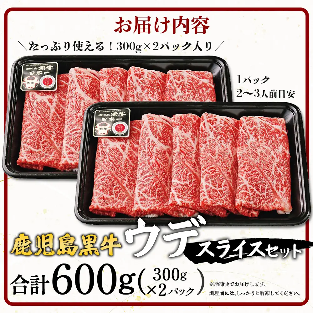 【鹿児島黒牛】ウデ スライス セット 約300g×2P JA-002 | 国産 国産牛 鹿児島県 牛肉 黒牛 黒毛和牛 和牛 ウデ スライス すき焼き しゃぶしゃぶ 冷凍 産地直送 南大隅町 JA鹿児島きもつき