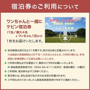 SE0295　鳥海高原家族旅行村 ワンちゃんと一緒にケビン宿泊券 1枚　(1泊/最大4名様+ワンちゃん1匹)