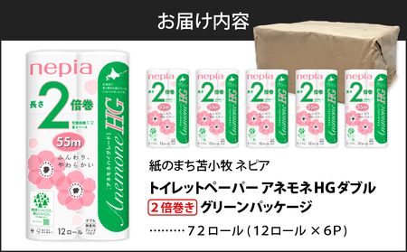 【A036】紙 の まち 苫小牧 ネピア トイレットロール アネモネHG 12ロール ダブル 6パック 2倍巻 T001-010 日用品