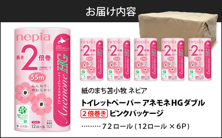 【A037】紙 の まち 苫小牧 ネピア トイレットロール アネモネHG 12ロール ダブル 6パック 2倍巻 ピンク T001-011 日用品