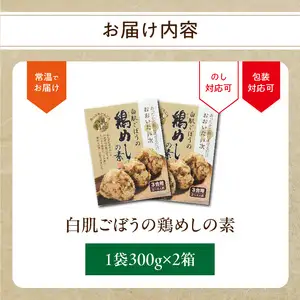 白肌ごぼうの鶏めしの素 2箱セット K03029