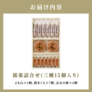 両口屋是清　銘菓詰合せ（三種類詰合せ　15個入）[045R09]老舗和菓子 手土産和菓子 贈答用和菓子 アソート和菓子 和菓子ギフト便 両口屋和菓子 こしあん和菓子 詰合せ和菓子
