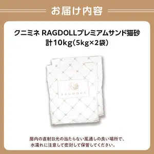 RAGDOLLプレミアムサンド猫砂5kg×2袋(10kg) 猫砂 国産 天然素材 環境に優しい 049-001   