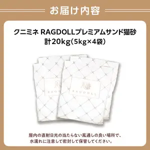 RAGDOLLプレミアムサンド猫砂5kg×4袋(20kg) 猫砂 国産 天然素材 環境に優しい 049-002